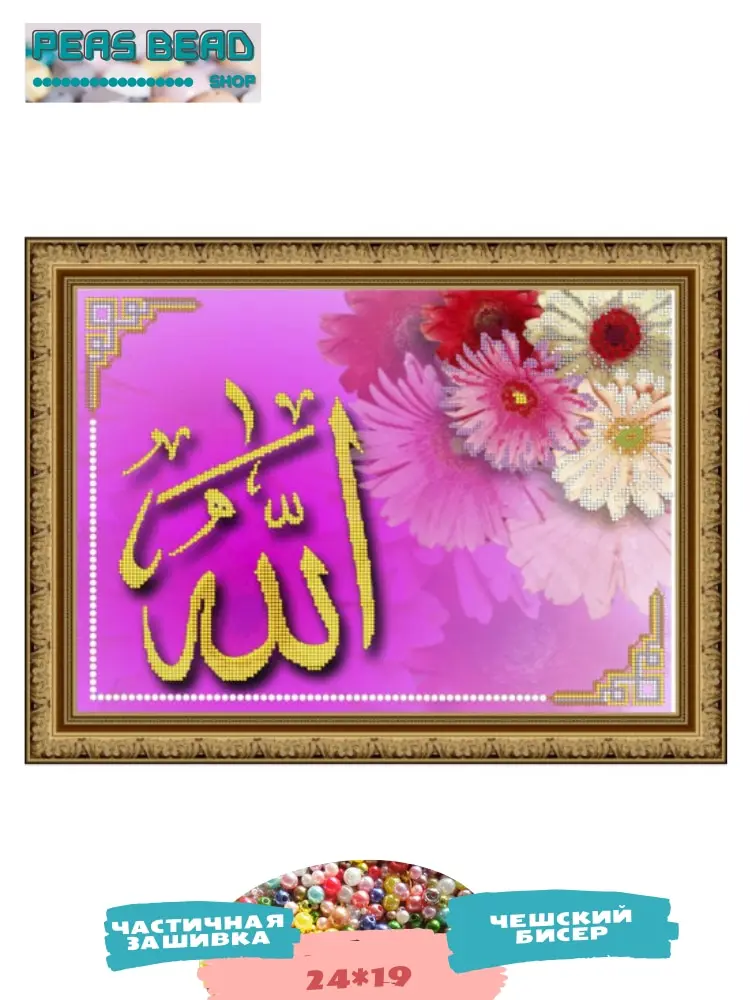 Вышивка Светлица набор для вышивания бисером чешский бисер Preciosa частичная зашивка  №207 Ислам бисер Чехия 24х19см
