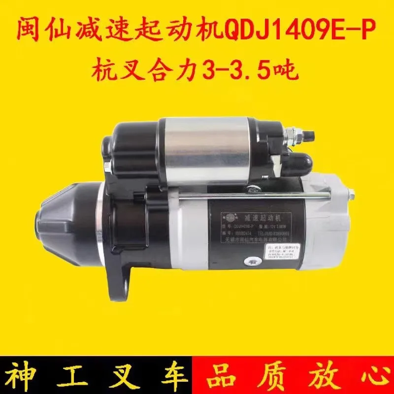 Фото Стартер Minxian QDJ1409E-P 3.8 кВт для вилочного погрузчика Hangcha Long Gongli №1