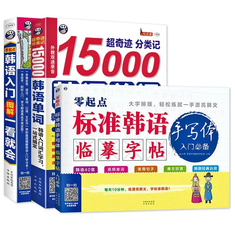 

3 volumes of zero basic Korean Self-study introductory materials 15000 Korean words + copybook + spoken language Libros Livros