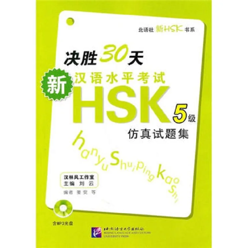 

Новый китайский тест на уровень владения HSK 5, 30 дней (включая 1MP3)