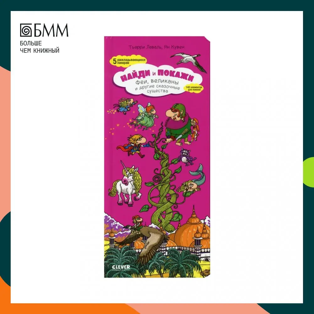Найди книгу и покажи мне. Феи, великаны и другие фантастические существа. Книги Лаваля Тьерри, Кувена Яна для дома, офиса, родительства и отношений.