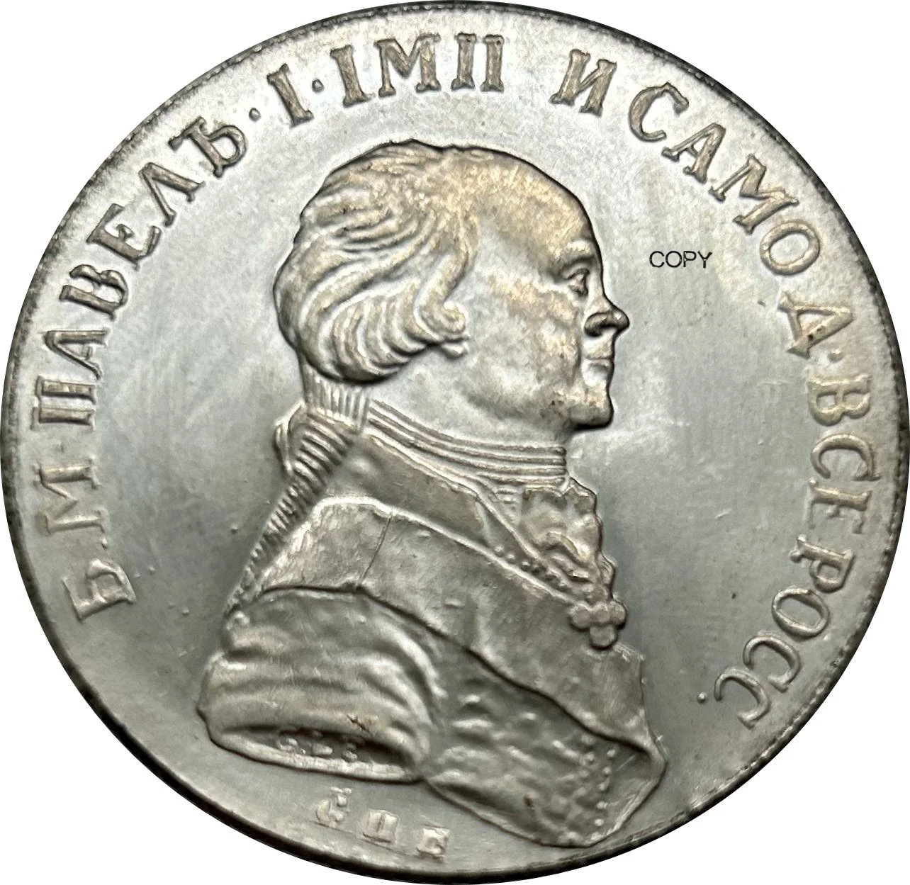 

Коллекционная копия монеты России 1796 года 1 рубль