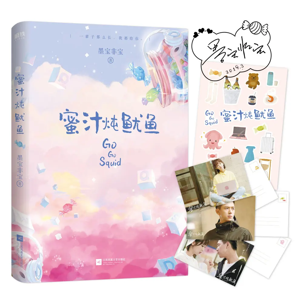 

Go Go Squid Chinese Popluar Novel Mo Bao Fei Bao Works E-sports Sweet Love Story Book Youth Novels books GH-031