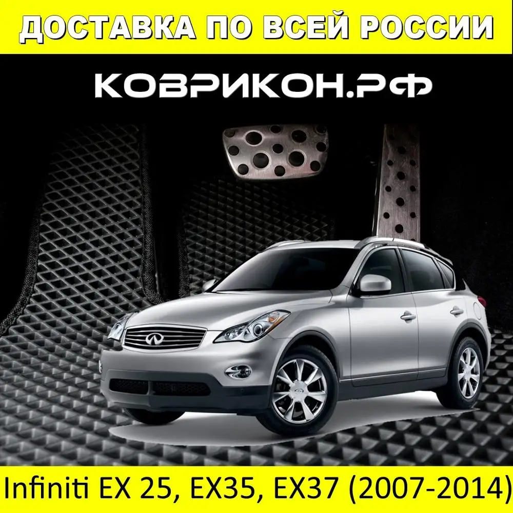 Автоковрики EVA на ИНФИНИТИ ЕХ 25 ЕХ35 ЕХ37 2007-2014 комплект из 5 авто ковриков / эва