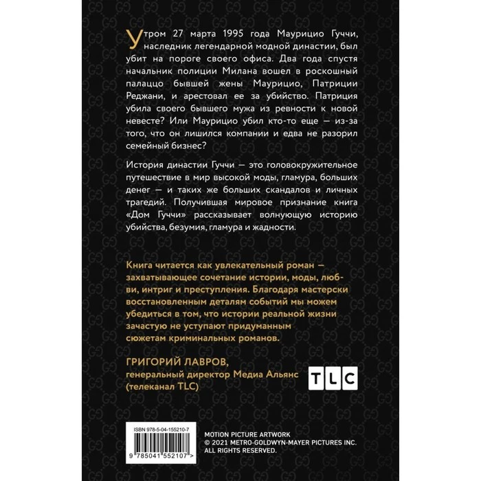 Дом Гуччи. Сенсационная история убийства безумия гламура и жадности 7644003 |