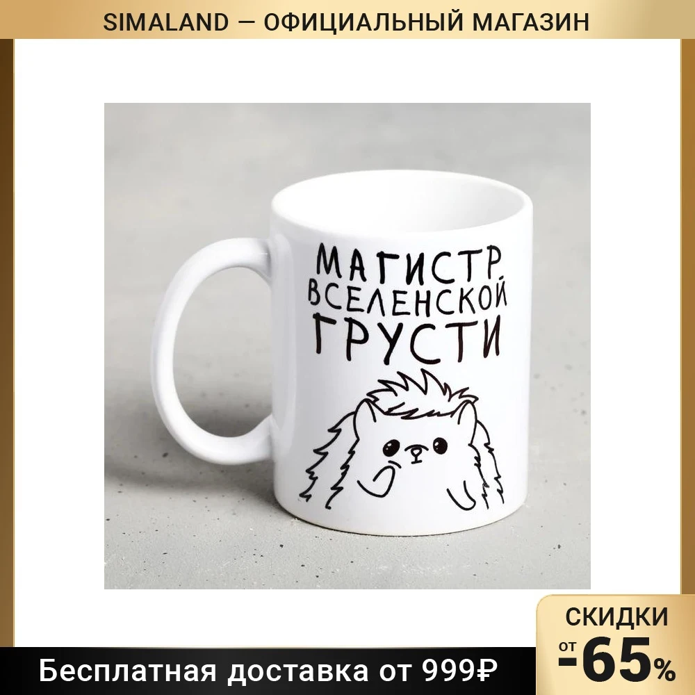 Кружка Магистр вселенской грусти 300 мл | Дом и сад