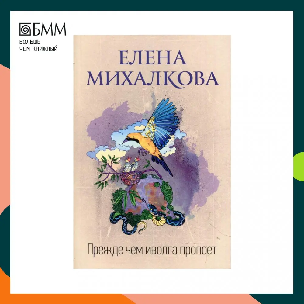 заболоцкий читать иволгу. михалкова прежде чем иволга. михалкова прежде чем иволга. прежде чем иволга пропоет елена михалкова книга. книга михалковой прежде чем иволга.