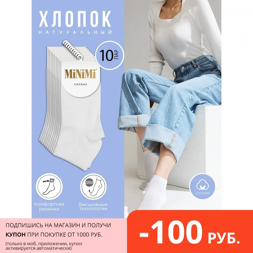 Носки женские MiNiMi Cotone 1201 носки короткие хлопок спортивные набор 10 шт | Женская