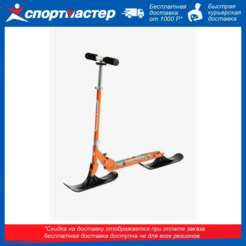 Снежный скутер Nordway оранжевый | Спорт и развлечения