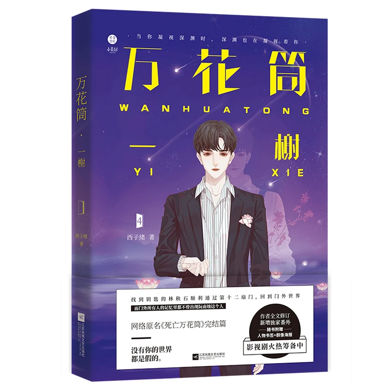 2022 New Wan Hua Tong By Xi Zi Xv Official Novel Volume 1-4 Chinese Suspense BL Fiction Novel Book Bookmark Sticker Gift enlarge
