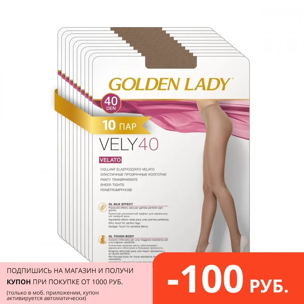 Колготки женские GOLDEN LADY VELY 40 den набор 10 штук шелковистые с усиленными шортиками |