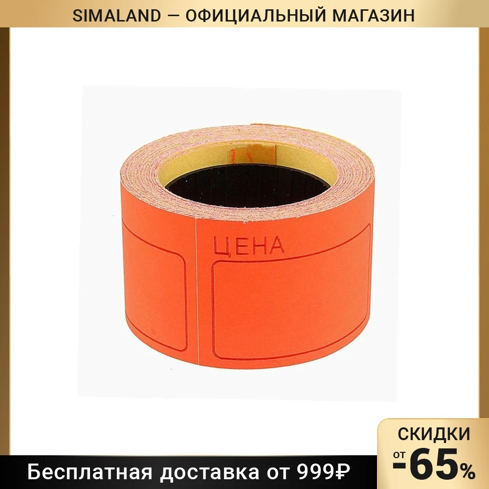 Набор из 6 роликов в 1 ролике 120 штук ценники самоклеящиеся 35 х 50 мм красные - купить