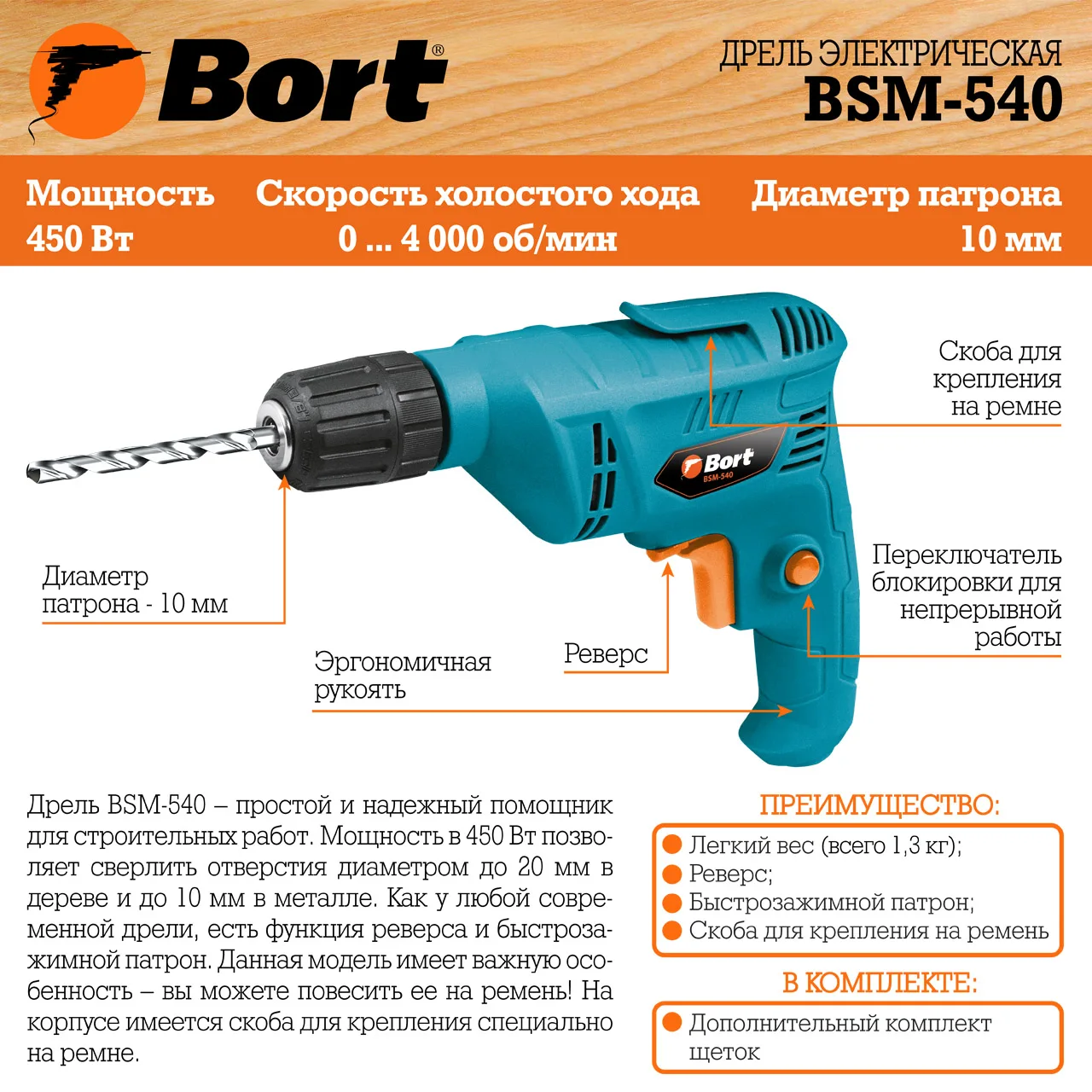 Дрель электрическая Bort BSM-540 (быстрозажимной патрон функция реверса скоба для