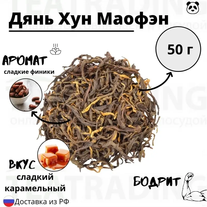 Красный(черный) китайский чай Дянь Хун Маофэн сладкие пряности дой-пак 50 г маофен
