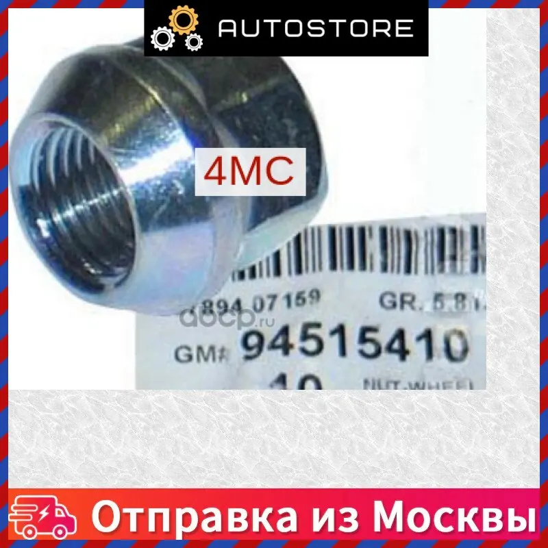 Гайка колеса General Motors 94515410 Автомобильные товары Видеорегистратор авто DVR Задняя камера обзора Чехлы для сидений Набор инструментов Держатель для телефона.