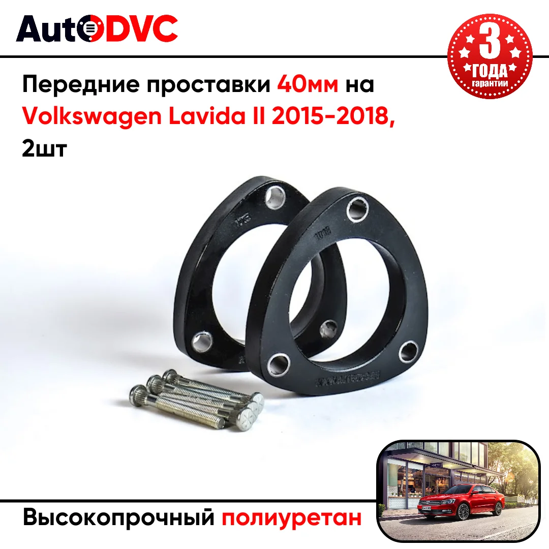 Передние проставки 40мм на Volkswagen Lavida II 2015-2018 для увеличения клиренса |