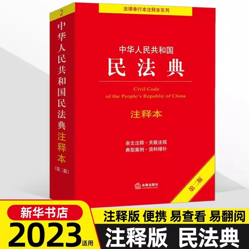 Genuine 2023 Version of the Civil Code of the People's Republic of China Annotated Interpretation of the Practical Civil Code
