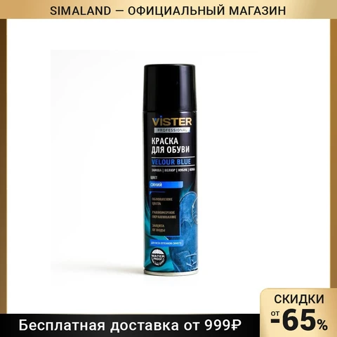 Краска для обуви Vister Proff для замши, нубука, текстиля, Синяя 250 мл 7391254