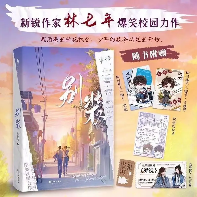

2022 New Arrival Bie He Wo Zhuang Qiong Bie Zhuang By Lin Qi Nian Youth Fiction Books Chinese Love Story Books Fiction Books