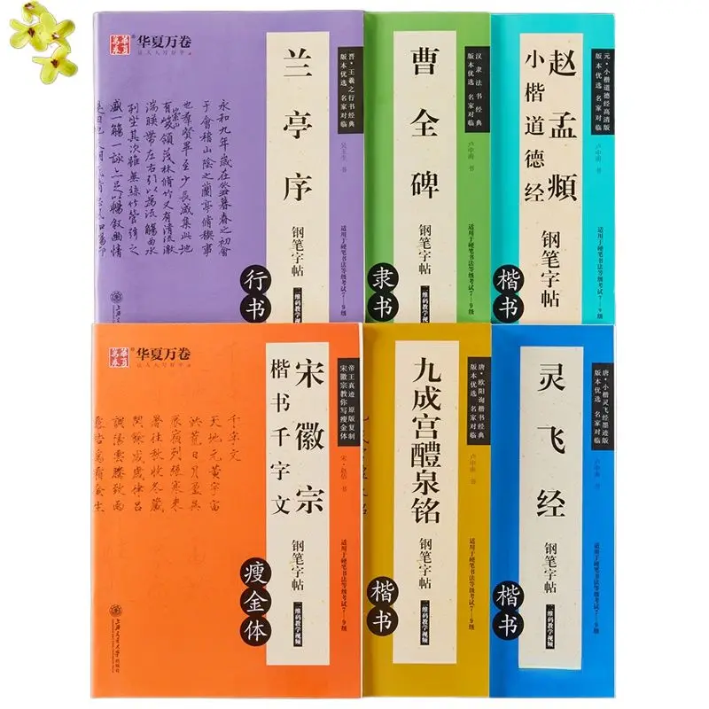 Full Set 6 Books Hard Pen Practice Copying Book Chinese Classics Collection Calligraphy Copybook Running Regular Official Script