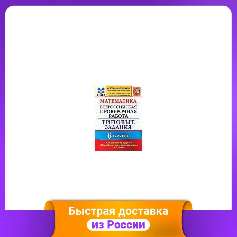 Математика. 6 класс. Всероссийская проверочная работа. Типовые задания. 15