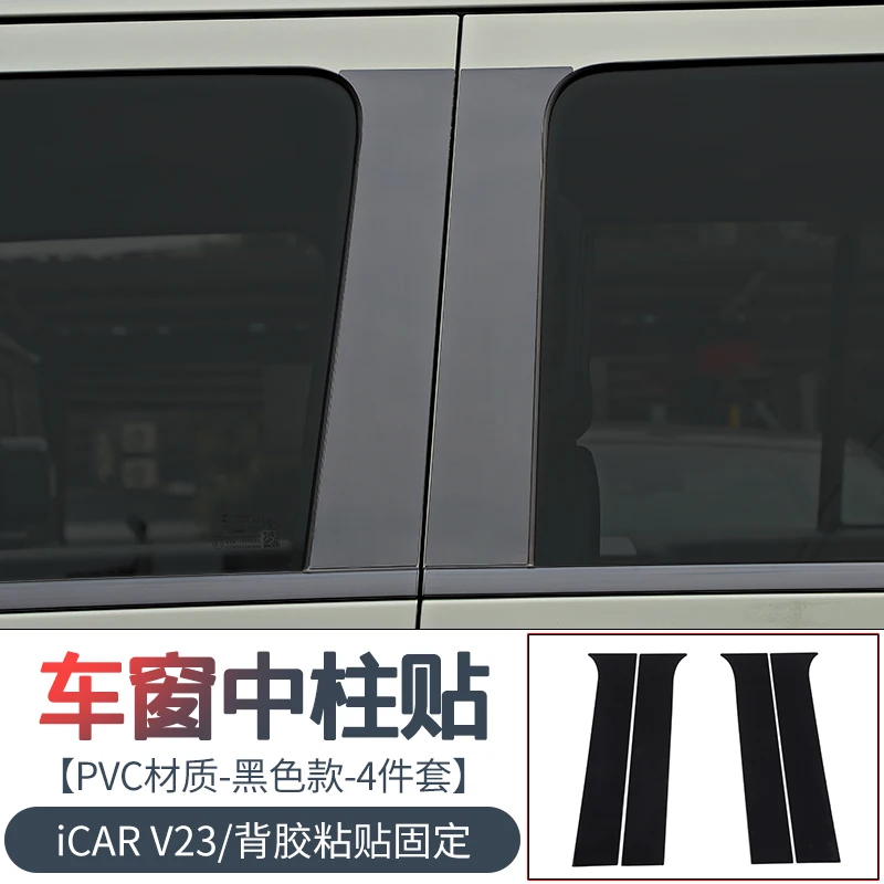 

Для Chery ICAR V23 2025 защитная декоративная полоса центральной стойки из нержавеющей стали