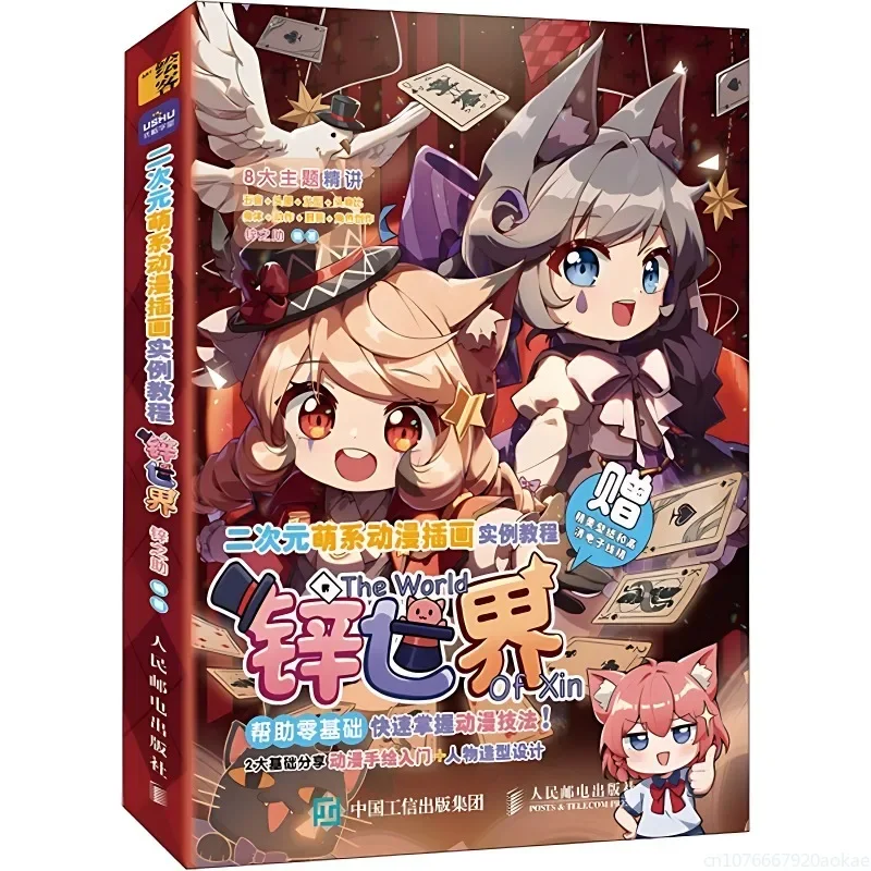 

Двумерное милое анимационное учебное пособие по изображению мира Синь Синь Чжи Чжу Версия Q Учебник по анимационной живописи