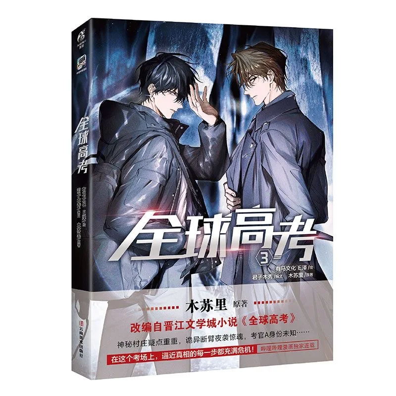 Новый глобальный экзамен Quanqiu Gaokao Официальный комикс том. 3 Qin Jiu You Huo Молодежные