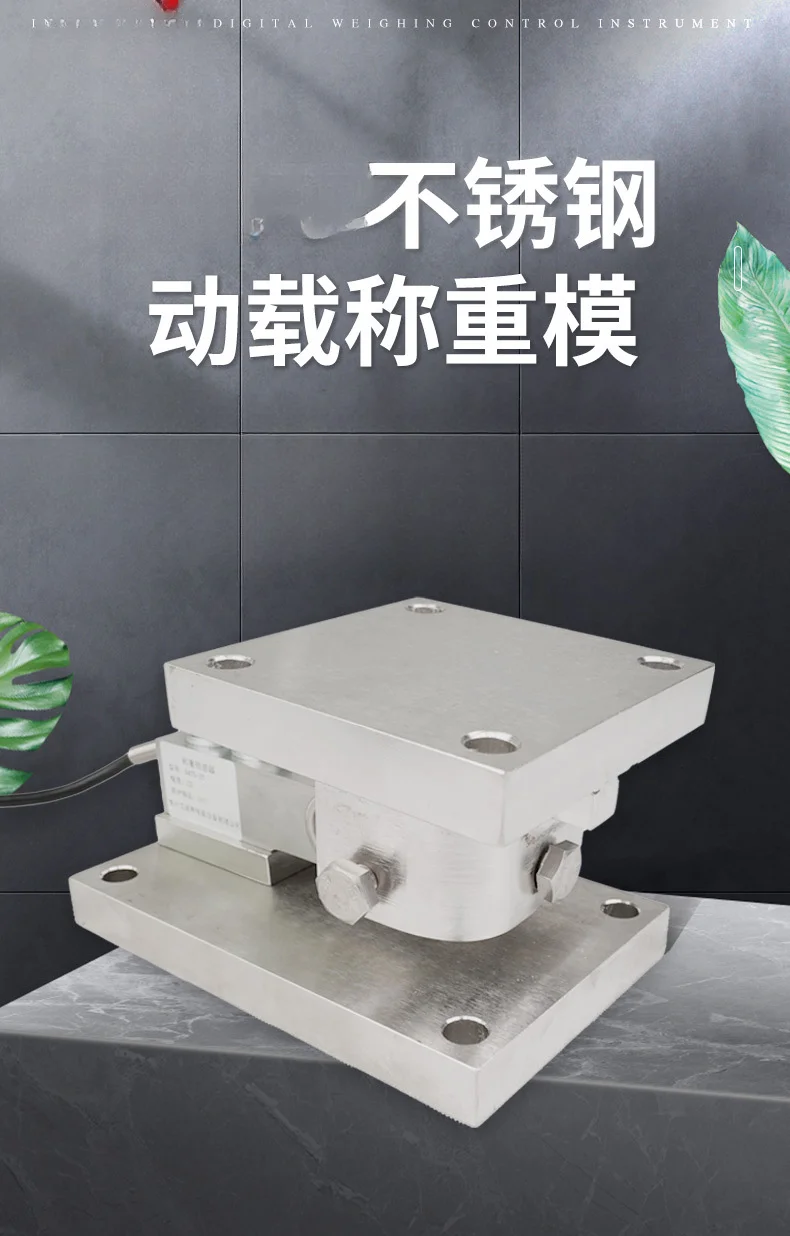 Модуль взвешивания из нержавеющей стали CWC динамический модуль высокоточный