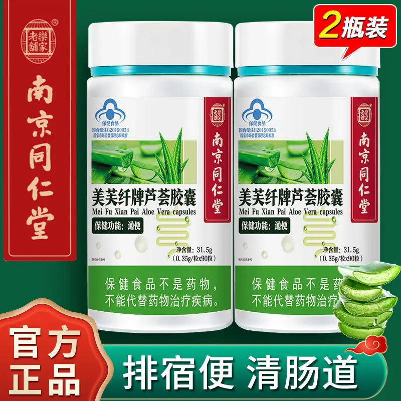 

Nanjing Tongrentang aloe vera capsules 90 capsules * 2 bottles of laxative men and women