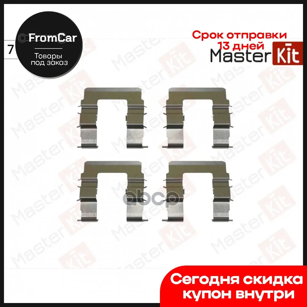 Рем.Ком/Кт Торм.Колодок Перед. Kia Carens 00-02/ Clarus 96-/ Shuma 01-04/Rio 00-05 MasterKit арт. 77AA251 |