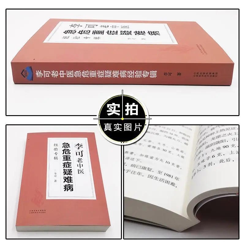 Ли КЭ опытный Китайский врач медицины TCM учебник по критическим заболеваниям и