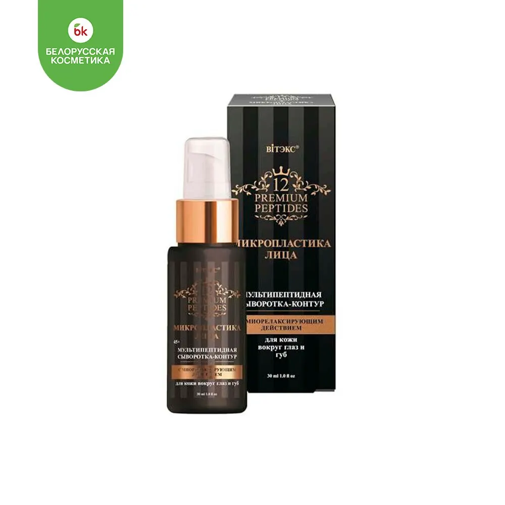 Сыворотка-контур для кожи вокруг глаз и губ микропластика лица мультипептидная 30