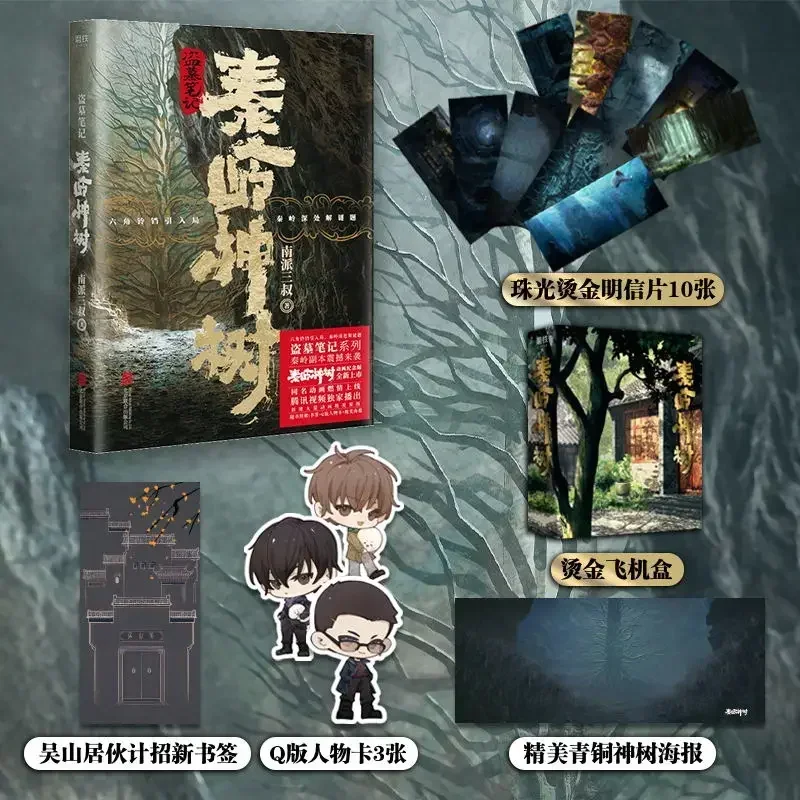 Примечания для переработки гробницы Циинлинга Гора Священное дерево