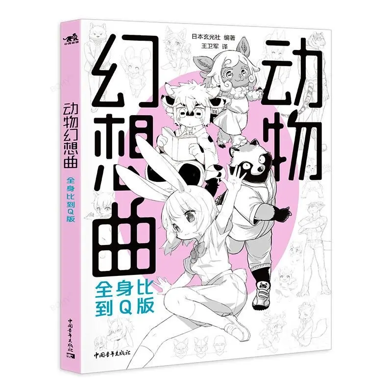 

Книжка-раскраска (фантазия с животными: сравнение всего тела с версией Q/мастерская по рисованию с человеческими персонажами) учебное пособие по творению художника