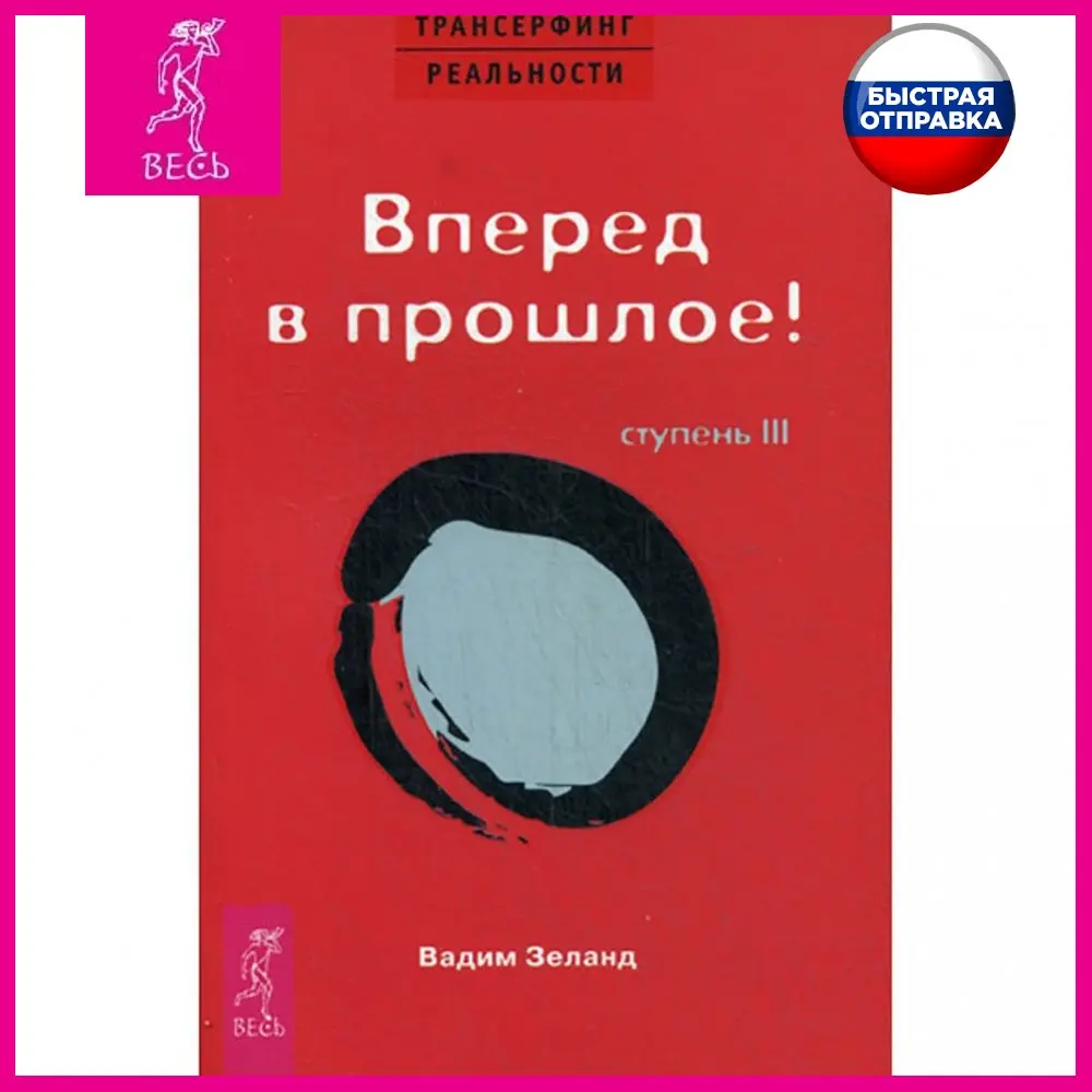Трансерфинг реальности. Ступень III: Вперед в прошлое!
