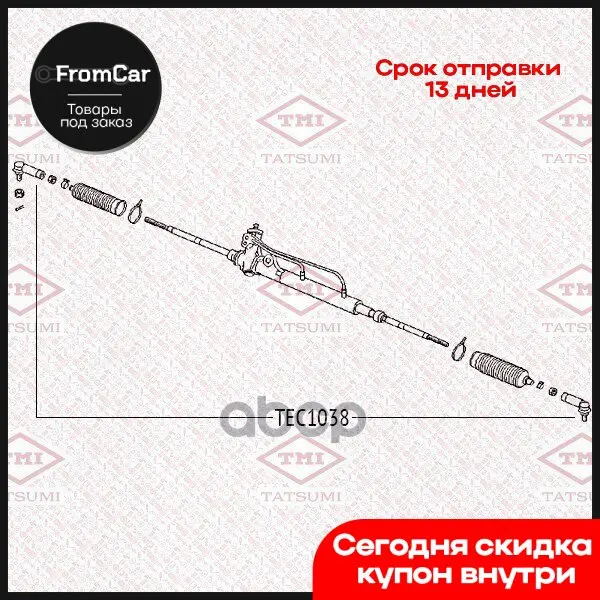 Наконечник Рулевой Тяги L/R Nissan Almera 00- TMI TATSUMI арт. TEC1038 |
