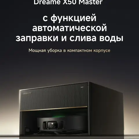 Робот-пылесос Dreame X50 Master, беспроводной, влажная уборка, пылесборник — детальный вид товара