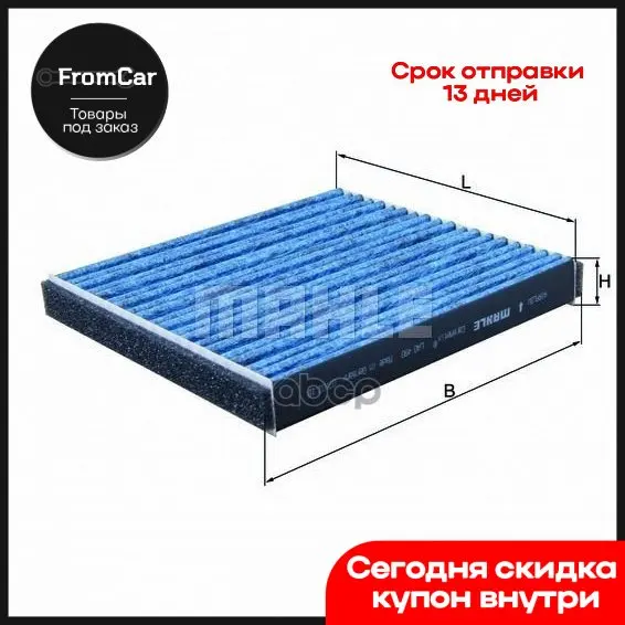 Lao 490_фильтр Салона Противоаллергенный Caremetix Daihatsu Materia 1.3/1.5 Lexus Ls 4.6/6.0 06 Mahle/Knecht арт.
