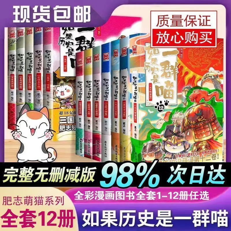 

If History Is A Group of Meow Complete 12 Volume Children's History Comics Encyclopedia Best Seller for Primary School Students