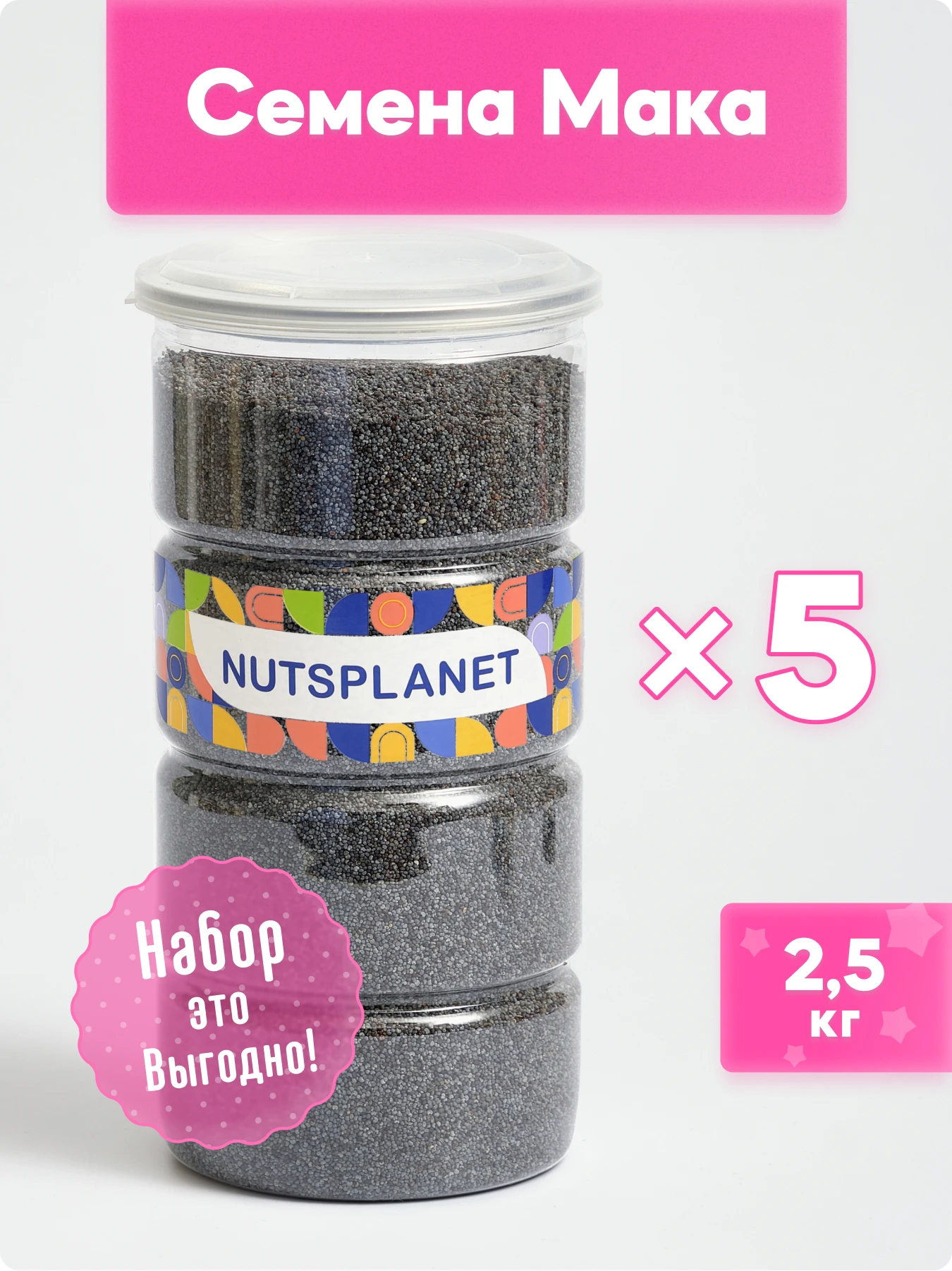 Мак пищевой Nutsplanet кондитерский, семена для выпечки, 2,5 кг