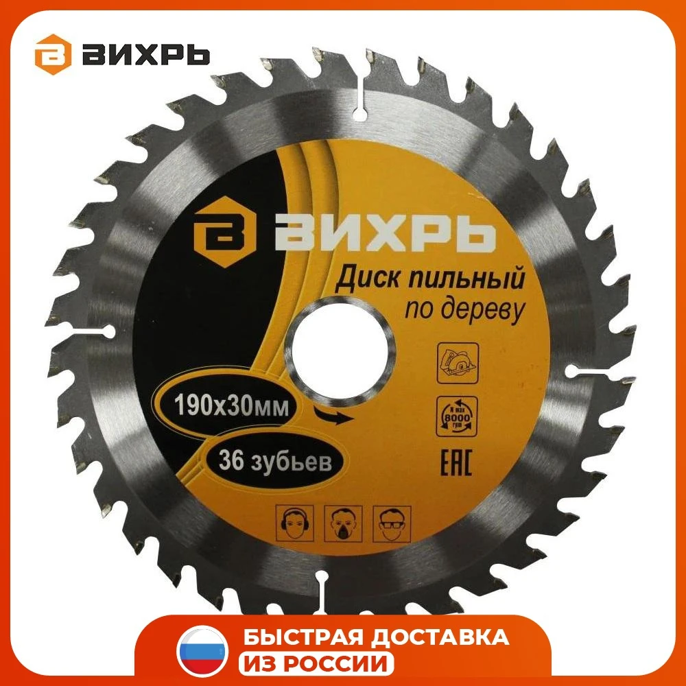 Диск пильный по дереву ВИХРЬ 190х30мм, 36 зубьев