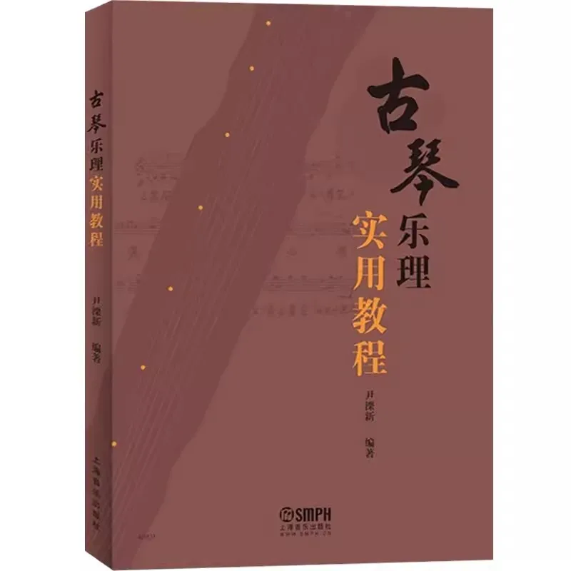 

Practical Tutorial on Guqin Music Theory Book in Chinese