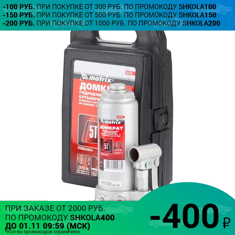 Домкрат гидравлический MATRIX 50756 (бутылочный тип грузоподъемность 5 т высота