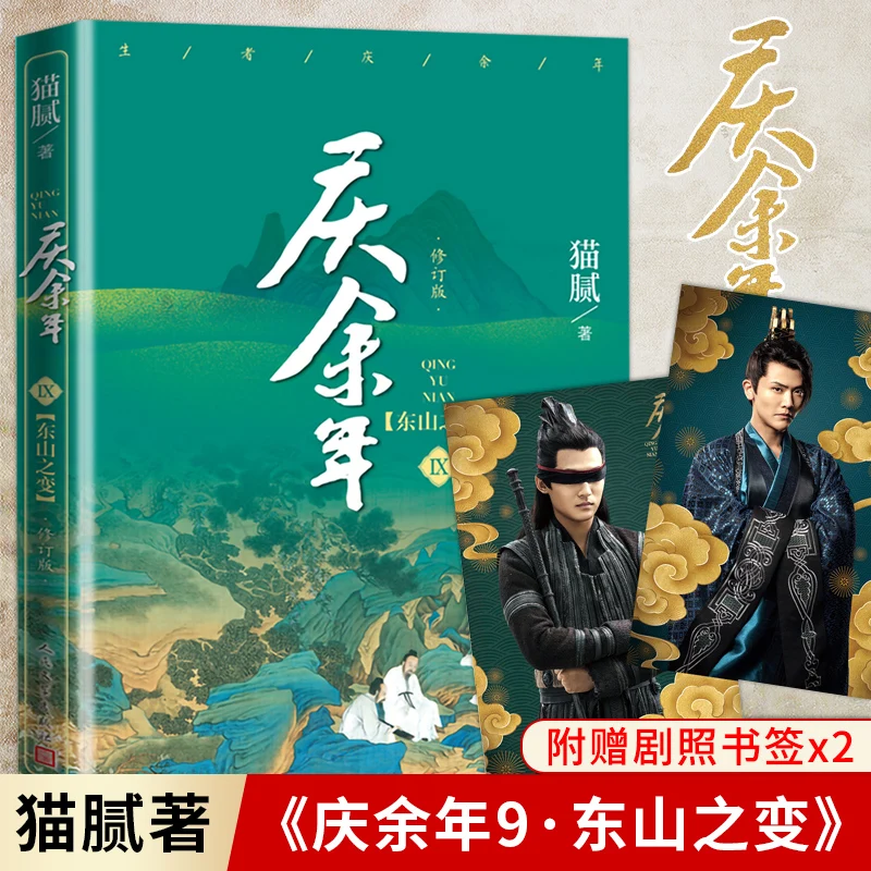 Книга New Joy of Life Qing Yu Nian официальный выпуск 9 от Мао ни древняя китайская фантазия