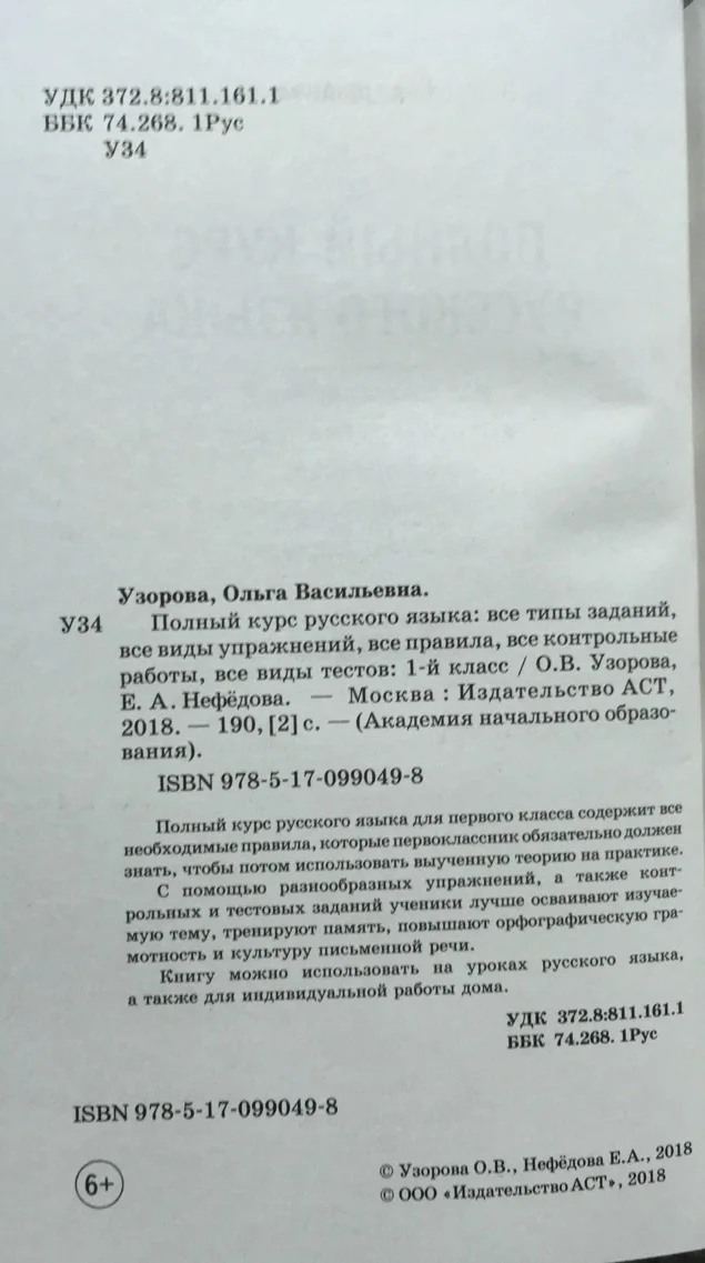 Русский язык. Книга Узорова. Полный курс русского языка. 1 кл. | Канцтовары для