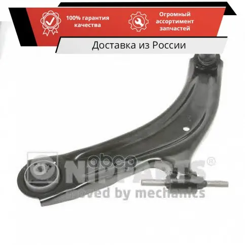Рычаг NISSAN X-TRAIL/QASHQAI 07-пер.лев. NIPPARTS арт. N4901034 | Shock Absorber Parts