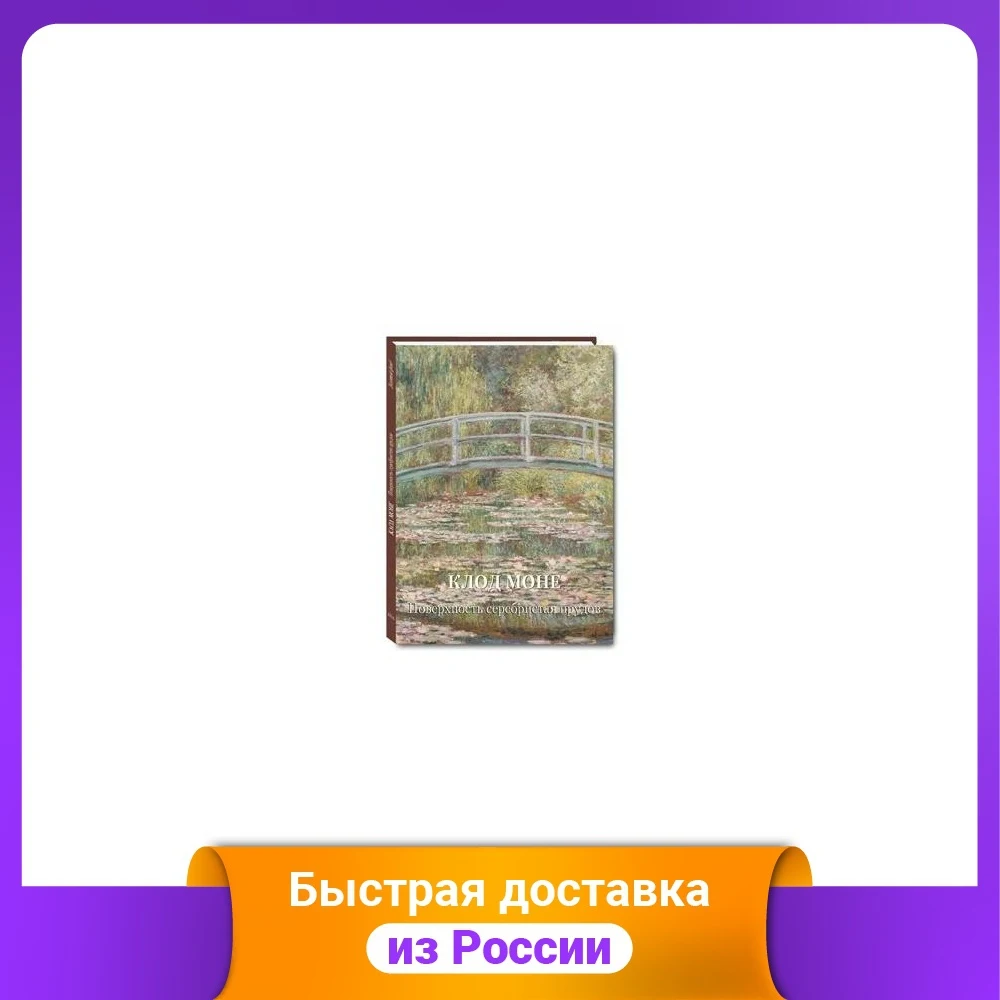 Клод Моне. Поверхность серебристая прудов | Канцтовары для офиса и дома