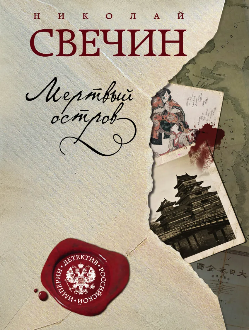 Historical detective. Book Svechin Nicholas Dead Island | Канцтовары для офиса и дома