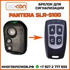 Брелок для сигнализации Pantera SLR-5100 без обратной связи , частота 433,92 МГц